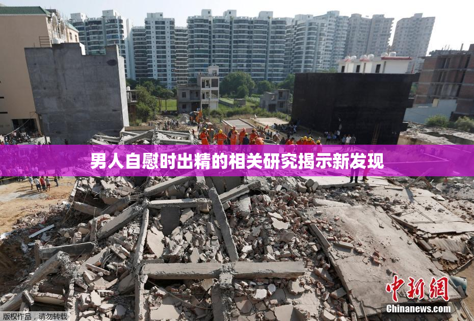 男人自慰时出精的相关研究揭示新发现