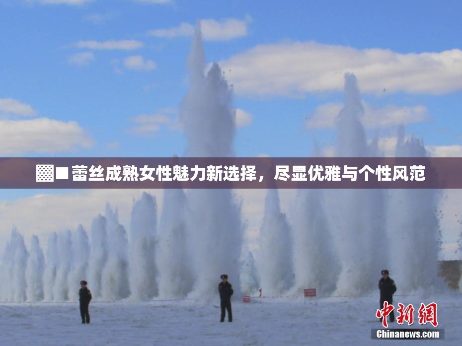 ▓■蕾丝成熟女性魅力新选择，尽显优雅与个性风范
