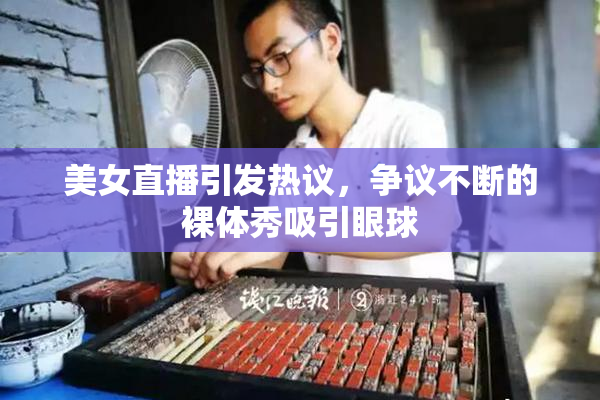 美女直播引发热议，争议不断的裸体秀吸引眼球