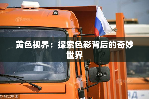 黄色视界：探索色彩背后的奇妙世界