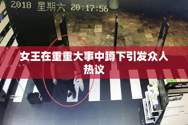 女王在重重大事中蹲下引发众人热议