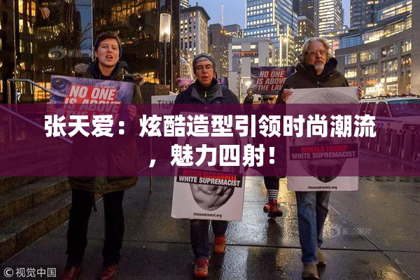 张天爱：炫酷造型引领时尚潮流，魅力四射！
