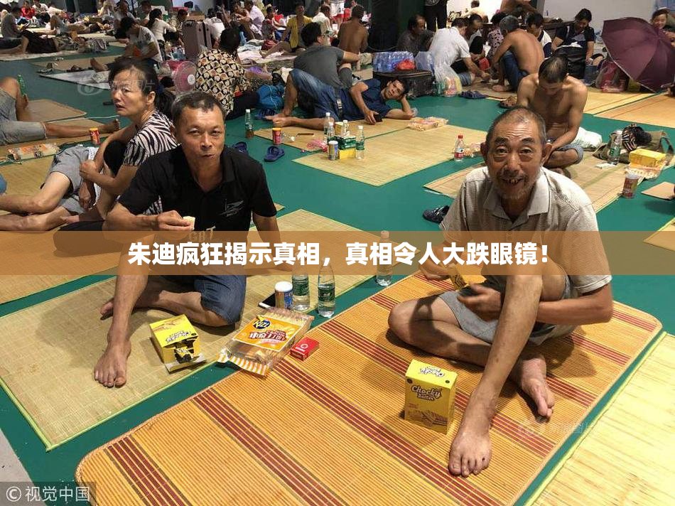 朱迪疯狂揭示真相，真相令人大跌眼镜！