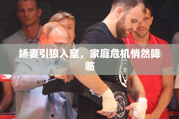 娇妻引狼入室，家庭危机悄然降临
