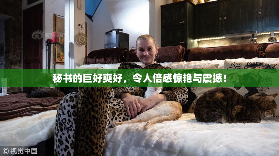 秘书的巨好爽好，令人倍感惊艳与震撼！