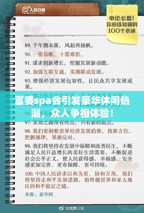 富婆spa会引发豪华休闲热潮，众人争相体验！