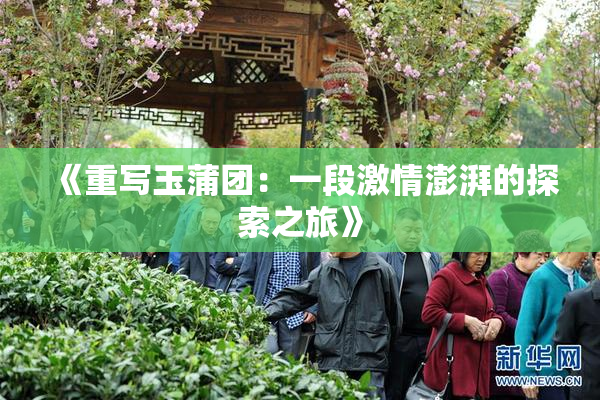 《重写玉蒲团：一段激情澎湃的探索之旅》