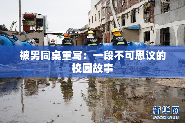 被男同桌重写：一段不可思议的校园故事