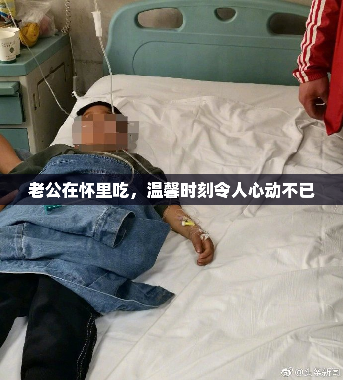 老公在怀里吃，温馨时刻令人心动不已
