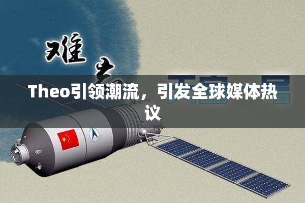 Theo引领潮流，引发全球媒体热议
