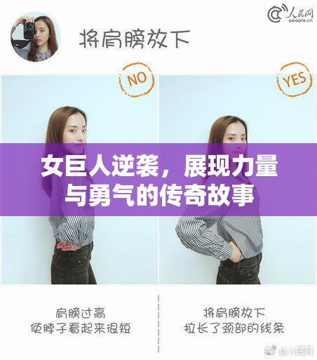 女巨人逆袭，展现力量与勇气的传奇故事
