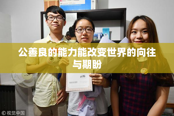 公善良的能力能改变世界的向往与期盼