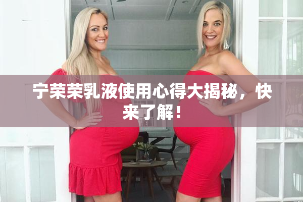 宁荣荣乳液使用心得大揭秘，快来了解！