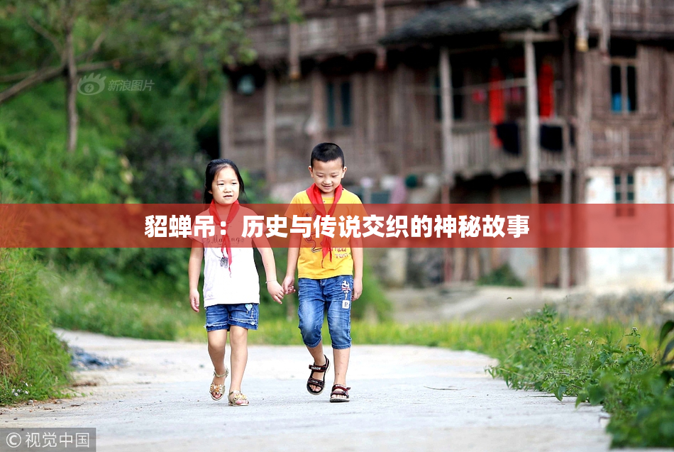 貂蝉吊：历史与传说交织的神秘故事