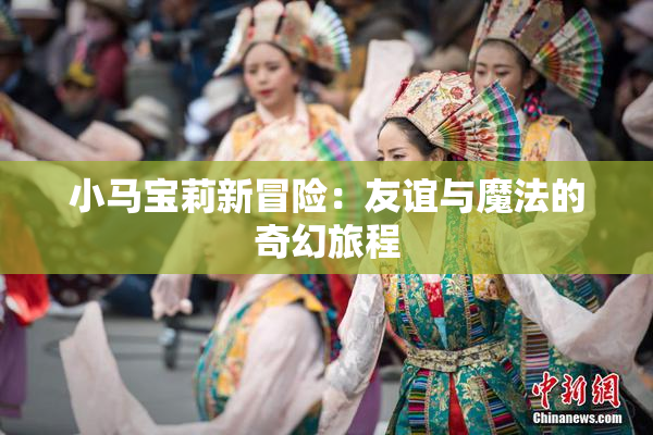 小马宝莉新冒险：友谊与魔法的奇幻旅程