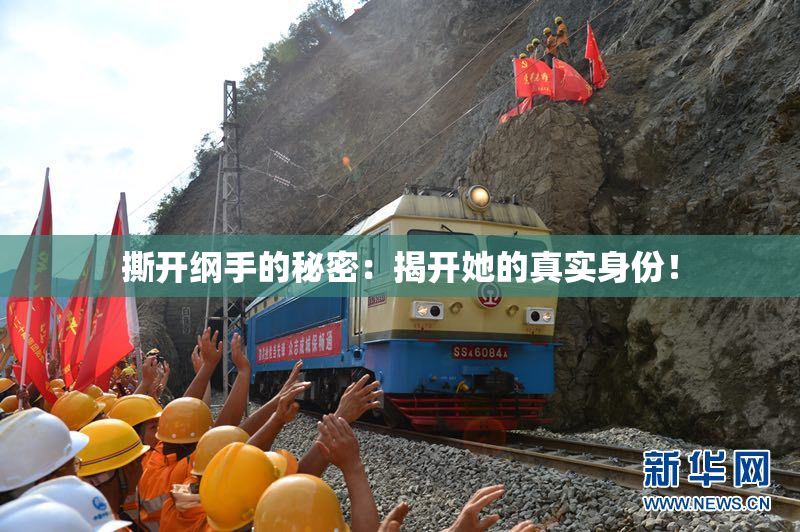 撕开纲手的秘密：揭开她的真实身份！