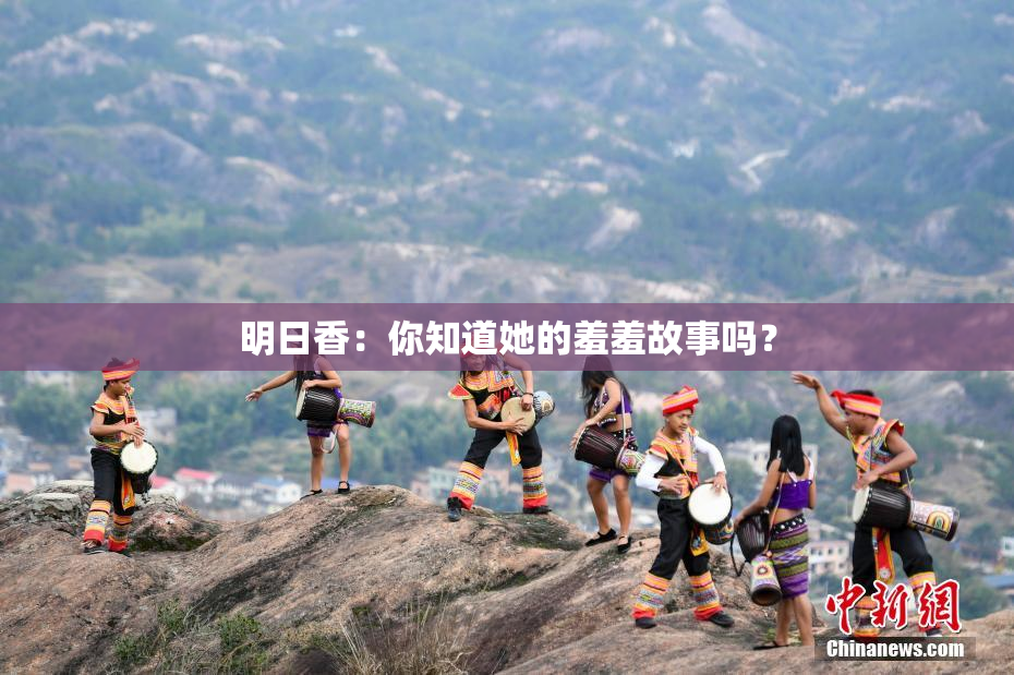 明日香：你知道她的羞羞故事吗？
