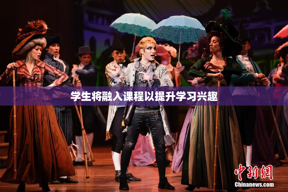 学生将融入课程以提升学习兴趣