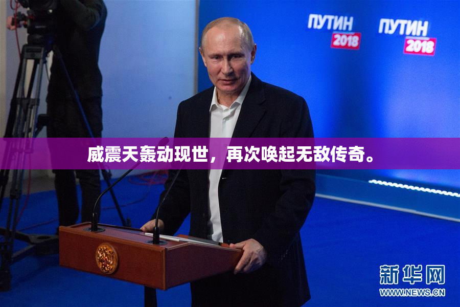 威震天轰动现世，再次唤起无敌传奇。