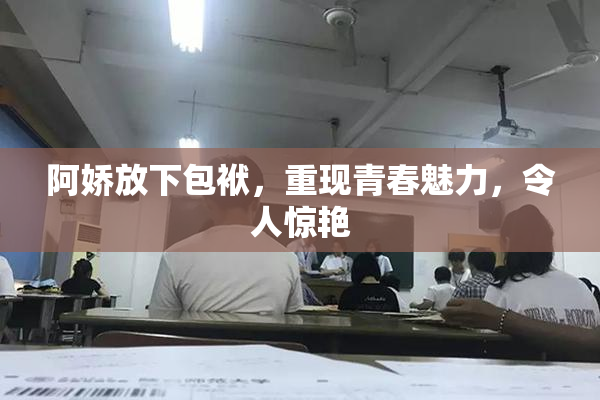 阿娇放下包袱，重现青春魅力，令人惊艳