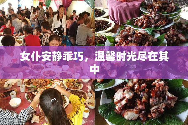 女仆安静乖巧，温馨时光尽在其中