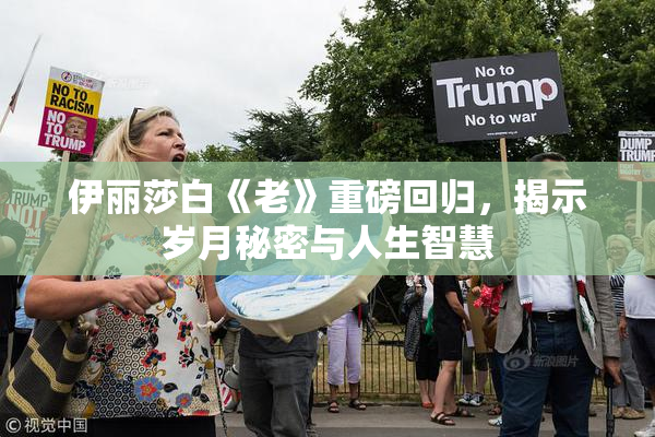 伊丽莎白《老》重磅回归，揭示岁月秘密与人生智慧