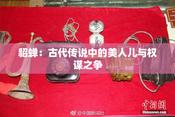貂蝉：古代传说中的美人儿与权谋之争