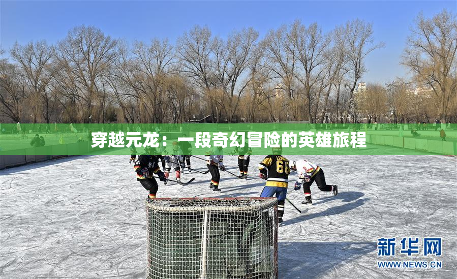 穿越元龙：一段奇幻冒险的英雄旅程