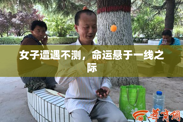 女子遭遇不测，命运悬于一线之际