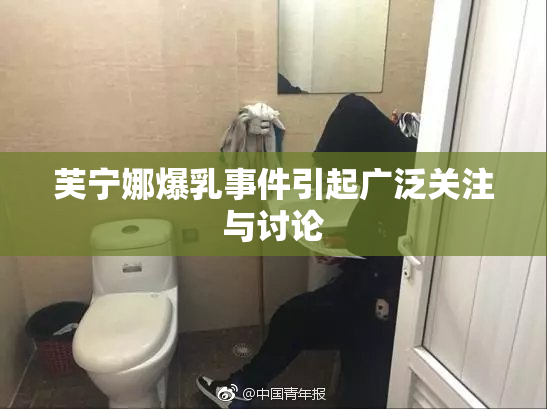 芙宁娜爆乳事件引起广泛关注与讨论