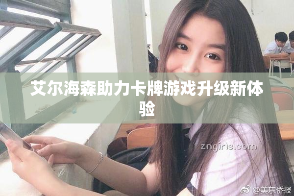 艾尔海森助力卡牌游戏升级新体验