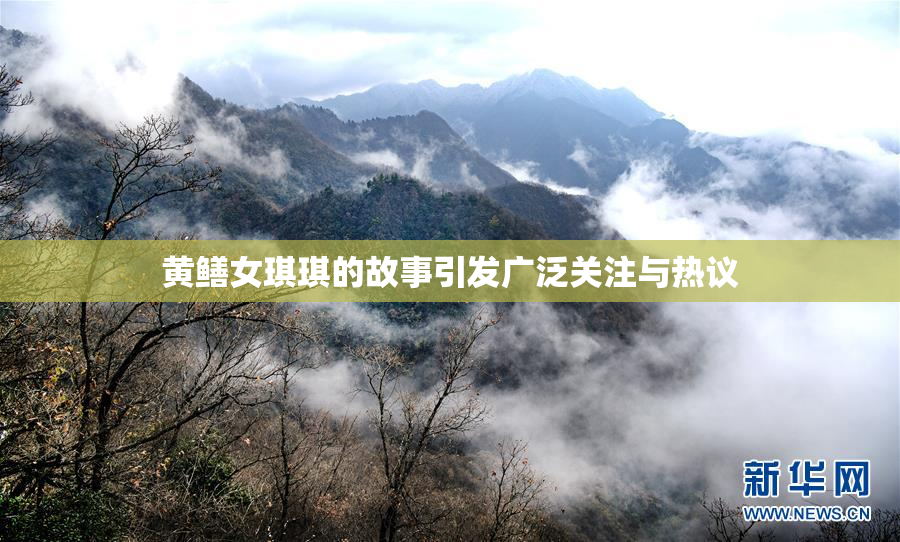 黄鳝女琪琪的故事引发广泛关注与热议