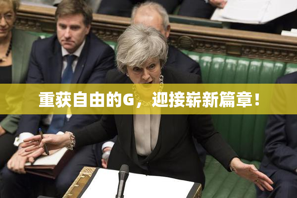 重获自由的G，迎接崭新篇章！