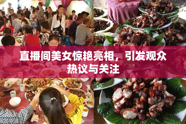 直播间美女惊艳亮相，引发观众热议与关注
