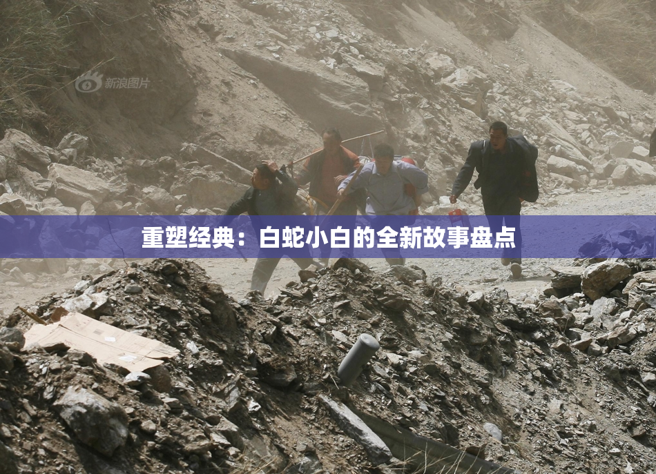 重塑经典：白蛇小白的全新故事盘点