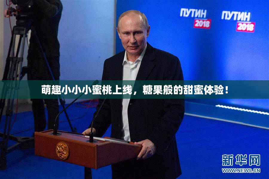 萌趣小小小蜜桃上线，糖果般的甜蜜体验！