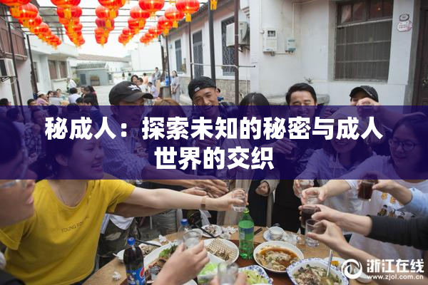 秘成人：探索未知的秘密与成人世界的交织