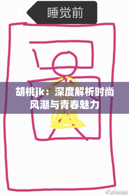 胡桃jk：深度解析时尚风潮与青春魅力