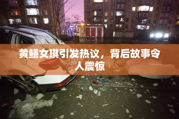 黄鳝女琪引发热议，背后故事令人震惊