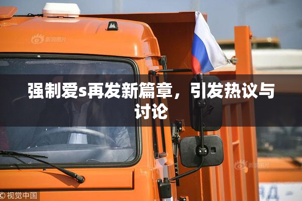强制爱s再发新篇章，引发热议与讨论