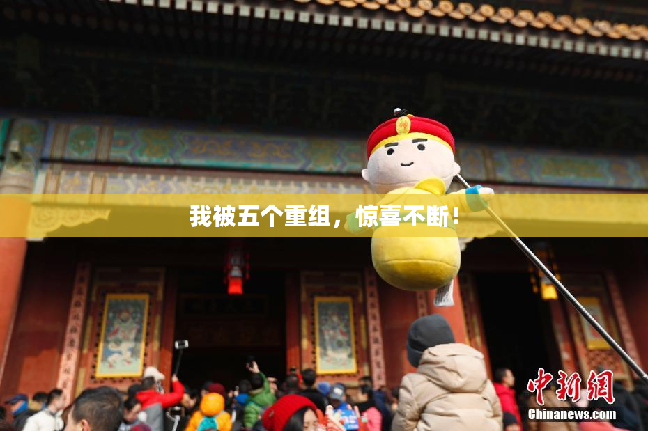 我被五个重组，惊喜不断！