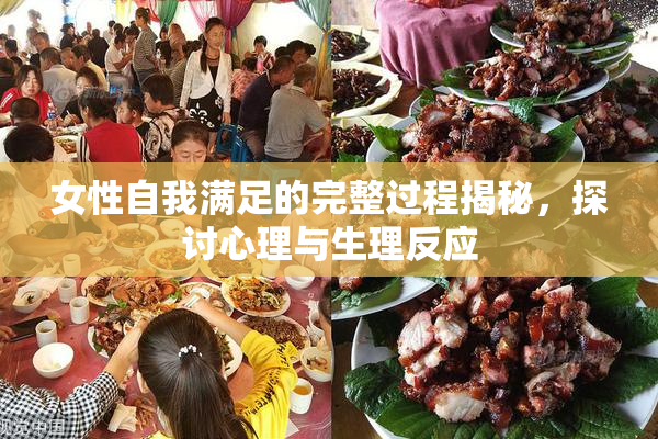 女性自我满足的完整过程揭秘，探讨心理与生理反应