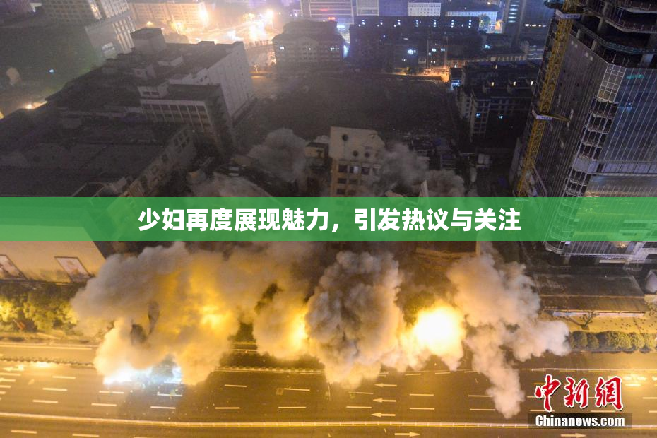 少妇再度展现魅力，引发热议与关注