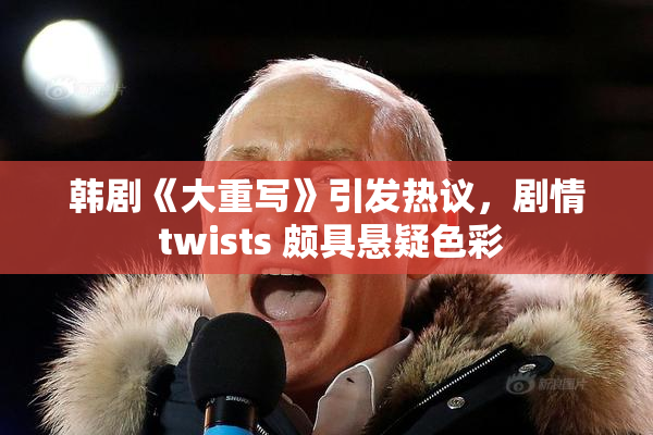 韩剧《大重写》引发热议，剧情 twists 颇具悬疑色彩