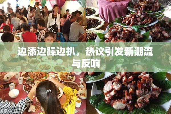 边添边躁边扒，热议引发新潮流与反响