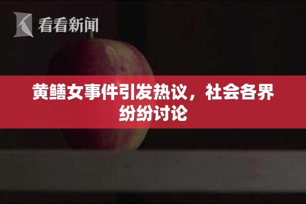 黄鳝女事件引发热议，社会各界纷纷讨论