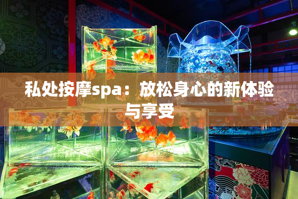 私处按摩spa：放松身心的新体验与享受