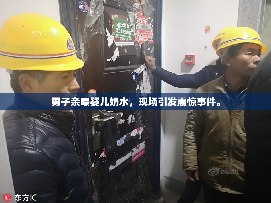 男子亲喂婴儿奶水，现场引发震惊事件。