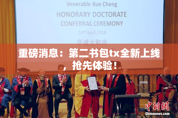 重磅消息：第二书包tx全新上线，抢先体验！