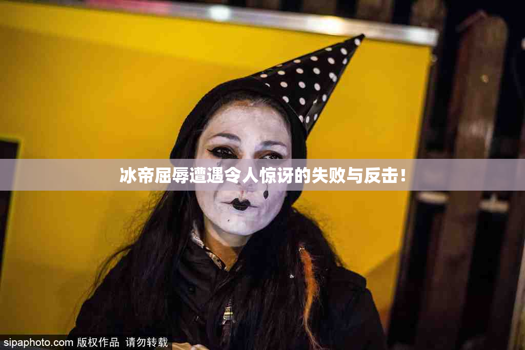 冰帝屈辱遭遇令人惊讶的失败与反击！